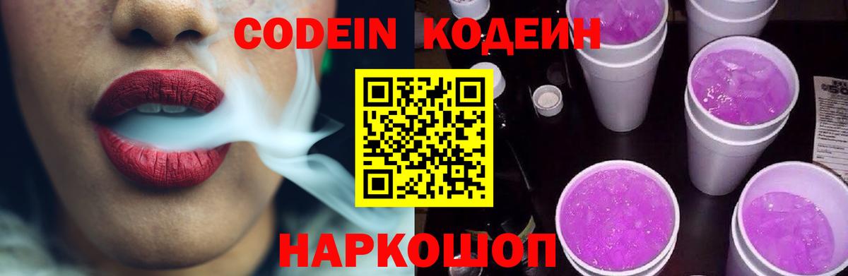 Codein напиток Lean (лин) Дзержинский